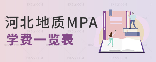 河北地質MPA學費一覽表 河北地質MPA學費一覽表