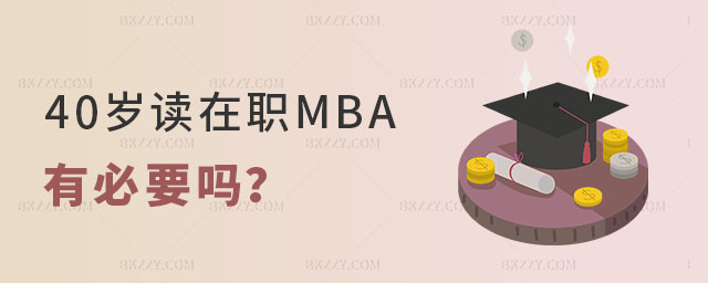 40歲讀在職MBA有必要嗎 40歲讀在職MBA有必要嗎