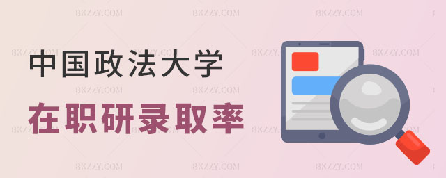 中國政法大學在職研究生錄取率怎么樣 中國政法大學在職研究生錄取率怎么樣