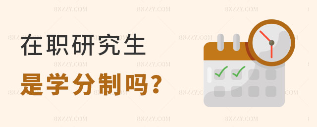 在職研究生是學(xué)分制嗎 在職研究生是學(xué)分制嗎
