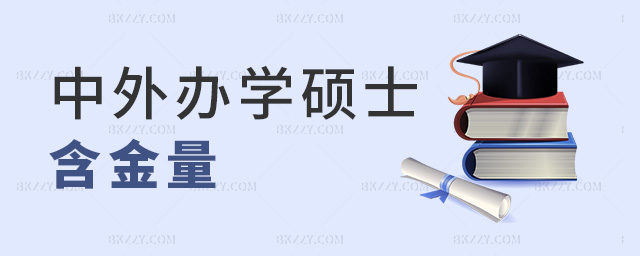 中外辦學碩士含金量 中外辦學碩士含金量