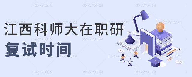 江西科師大在職研復試時間 江西科師大在職研復試時間