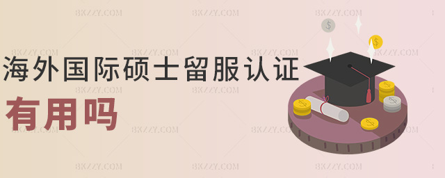 海外國際碩士留服認(rèn)證有用嗎 海外國際碩士留服認(rèn)證有用嗎