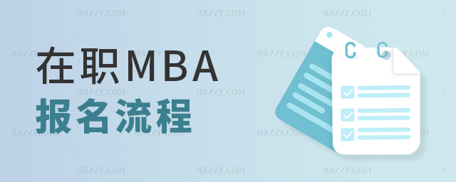 在職MBA報名流程 在職MBA報名流程