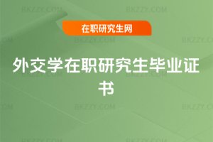 外交學在職研究生畢業證書