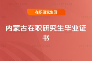 內(nèi)蒙古在職研究生畢業(yè)證書