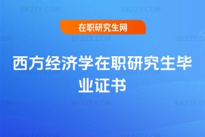 西方經(jīng)濟(jì)學(xué)在職研究生畢業(yè)證書