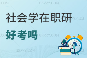 社會學在職研究生好考嗎