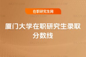 廈門大學在職研究生錄取分數線