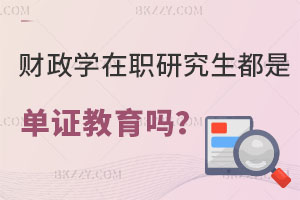 財政學在職研究生都是單證教育嗎？附報考流程解析