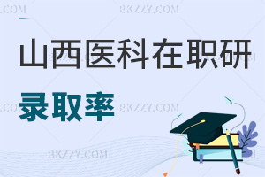 山西醫科大學在職研究生錄取率有多高，職業前景如何？