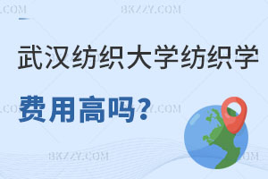 武漢紡織大學紡織科學與工程在職研究生費用高嗎？適合什么人報？