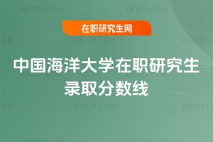 中國海洋大學在職研究生錄取分數線