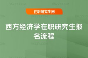 西方經濟學在職研究生報名流程