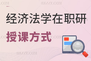 報考經(jīng)濟法學(xué)在職研究生授課方式都有什么，招生途徑有哪些？
