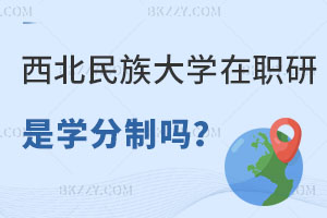 西北民族大學在職研究生是學分制嗎？好畢業嗎？