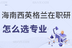 海南醫(yī)學(xué)院西英格蘭學(xué)院在職研究生怎么選擇報(bào)考專業(yè)，就業(yè)前景如何？