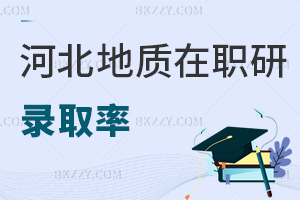 河北地質大學在職研究生錄取率怎么樣，考試難度如何？