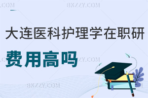 大連醫科大學護理學在職研究生費用高嗎，職業前景如何？
