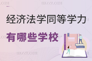 經(jīng)濟法學(xué)同等學(xué)力申碩有哪些學(xué)校，附報名時間