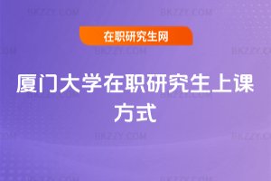 廈門大學在職研究生上課方式