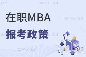 在職MBA報考政策有哪些,有什么要注意的事項?