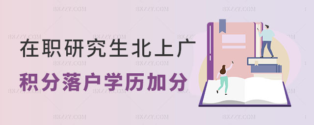 在職研究生北上廣積分落戶學歷加分政策 在職研究生北上廣積分落戶學歷加分政策