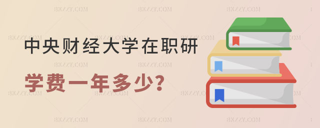中央財經(jīng)大學(xué)在職研究生學(xué)費一年多少 中央財經(jīng)大學(xué)在職研究生學(xué)費一年多少