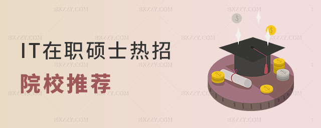 IT在職碩士熱招院校 IT在職碩士熱招院校