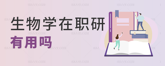 生物學在職研有用嗎 生物學在職研有用嗎