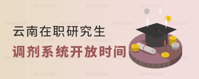 云南在職研究生調劑系統開放時間 云南在職研究生調劑系統開放時間