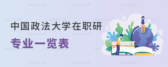 中國政法大學在職研究生招生專業一覽表 中國政法大學在職研究生招生專業一覽表