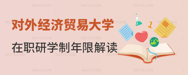對外經濟貿易大學在職研究生學制年限 對外經濟貿易大學在職研究生學制年限
