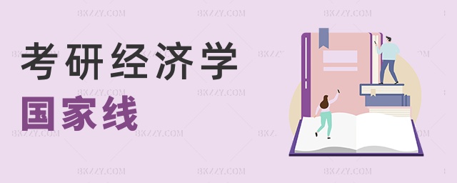 考研經(jīng)濟學(xué)國家線 考研經(jīng)濟學(xué)國家線