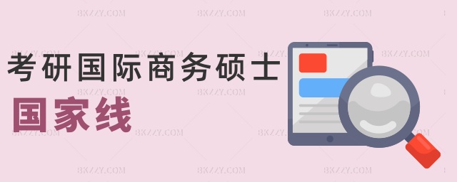 考研國際商務碩士國家線 考研國際商務碩士國家線