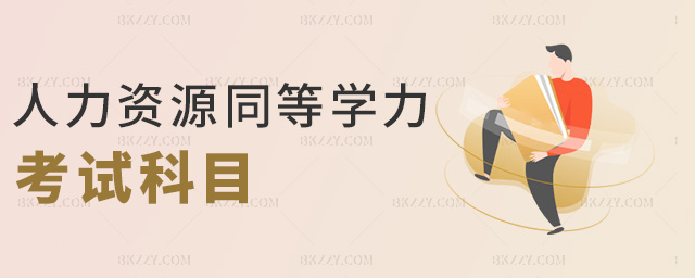 人力資源同等學力考試科目 人力資源同等學力考試科目