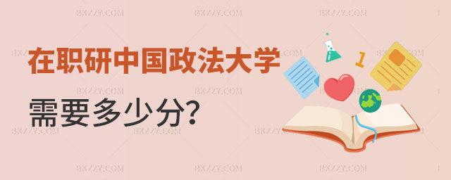 在職研究生中國政法大學(xué)需要多少分 在職研究生中國政法大學(xué)需要多少分
