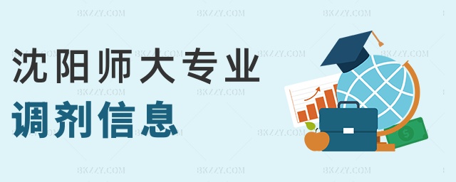 沈陽師大專業調劑信息 沈陽師大專業調劑信息