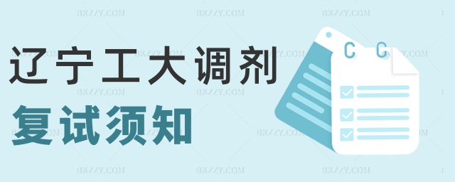 遼寧工大調劑復試須知 遼寧工大調劑復試須知
