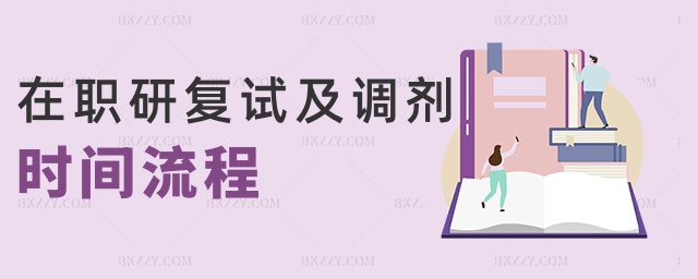 在職研復試及調劑時間流程 在職研復試及調劑時間流程