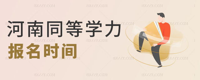 河南同等學力報名時間 河南同等學力報名時間