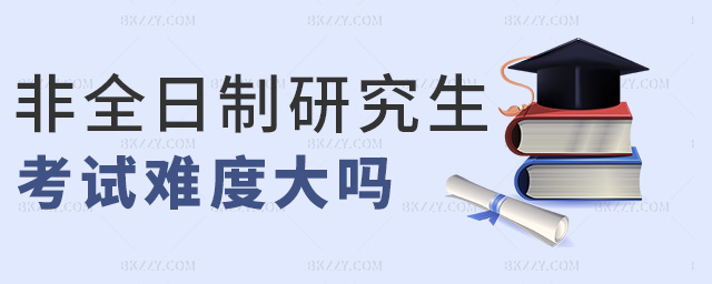 非全日制研究生考試難度大嗎 非全日制研究生考試難度大嗎