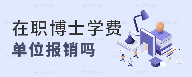 在職博士學費單位報銷嗎 在職博士學費單位報銷嗎