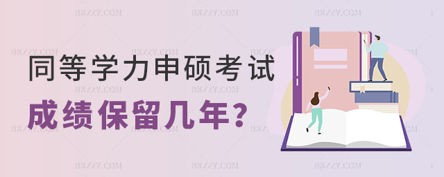 同等學(xué)力申碩考試成績(jī)保留幾年 同等學(xué)力申碩考試成績(jī)保留幾年