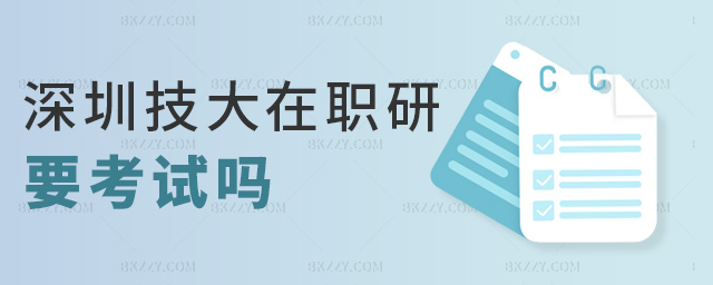深圳技大在職研要考試嗎 深圳技大在職研要考試嗎