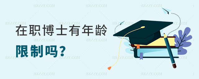 在職博士有年齡限制嗎 在職博士有年齡限制嗎