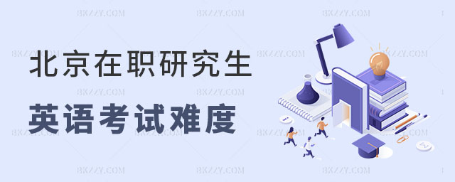 北京同等學力申碩英語考試難度 北京同等學力申碩英語考試難度