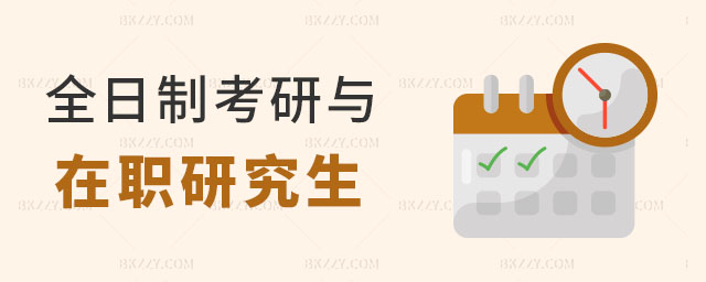 全日制考研與在職研究生 全日制考研與在職研究生