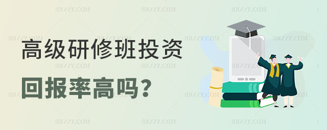 高級(jí)研修班投資回報(bào)率高嗎 高級(jí)研修班投資回報(bào)率高嗎