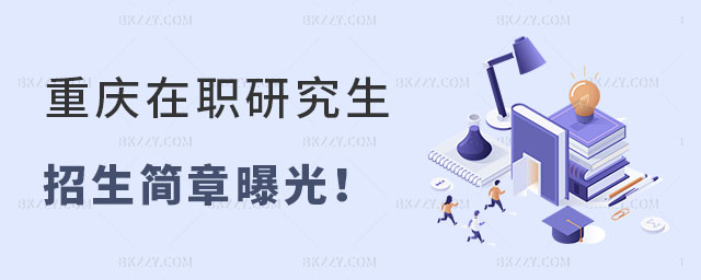 重慶在職研究生招生簡(jiǎn)章 重慶在職研究生招生簡(jiǎn)章